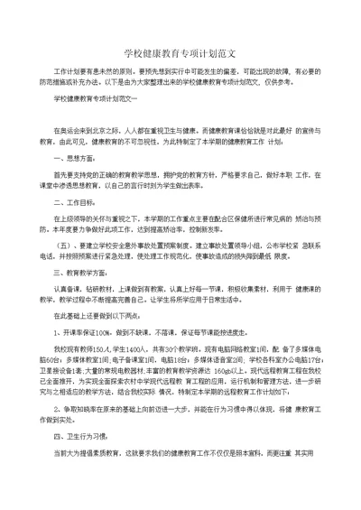 学校健康教育专项计划范文