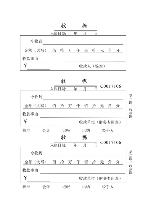收款收据模板