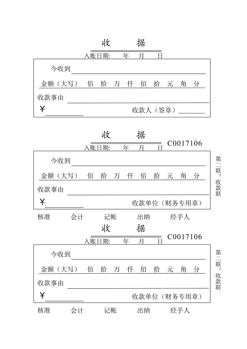 收款收据模板