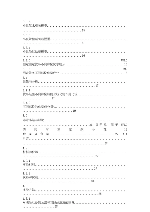 款冬止咳化痰活性成分群及转录组研究药物化学专业毕业论文