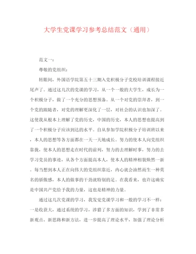 精编之大学生党课学习参考总结范文（通用）.docx