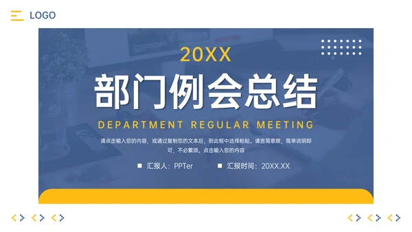 公司部门例会总结PPT模板