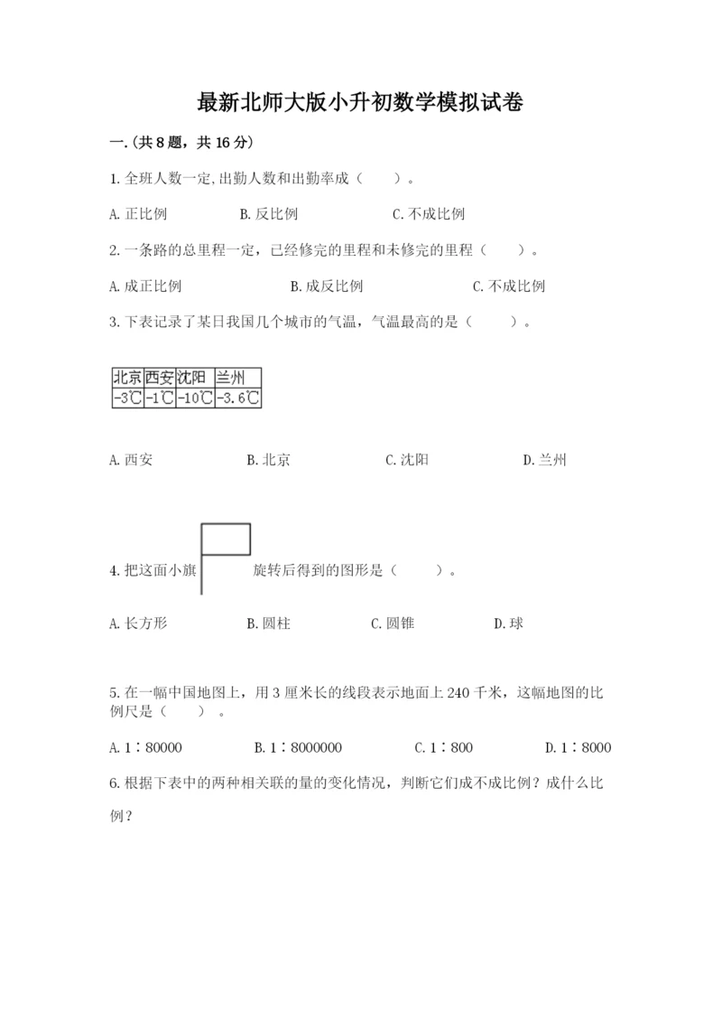 最新北师大版小升初数学模拟试卷精品【考点梳理】.docx