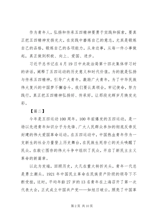弘扬五四精神心得5篇 (3).docx