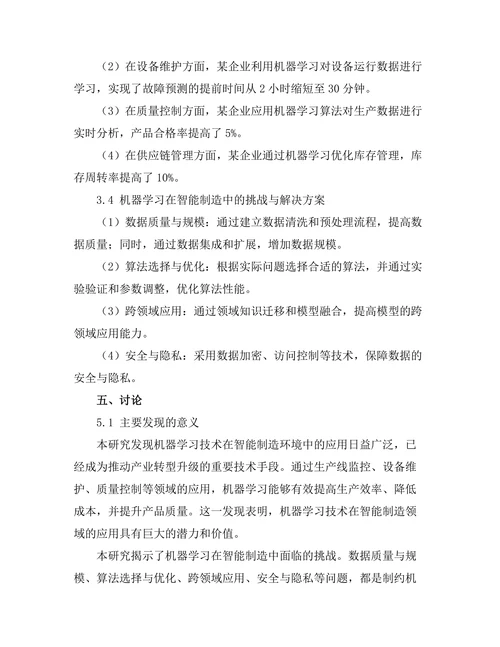 智能制造环境下的机器学习应用探讨