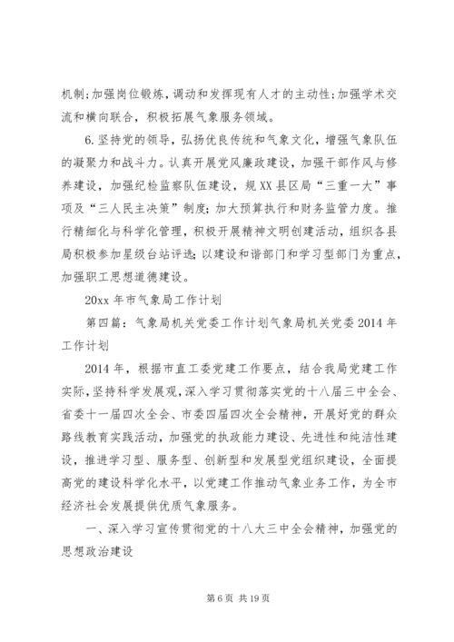 气象局年度工作计划 (3).docx