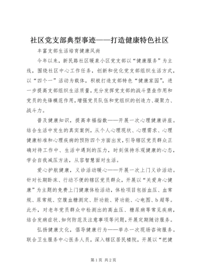 社区党支部典型事迹——打造健康特色社区.docx