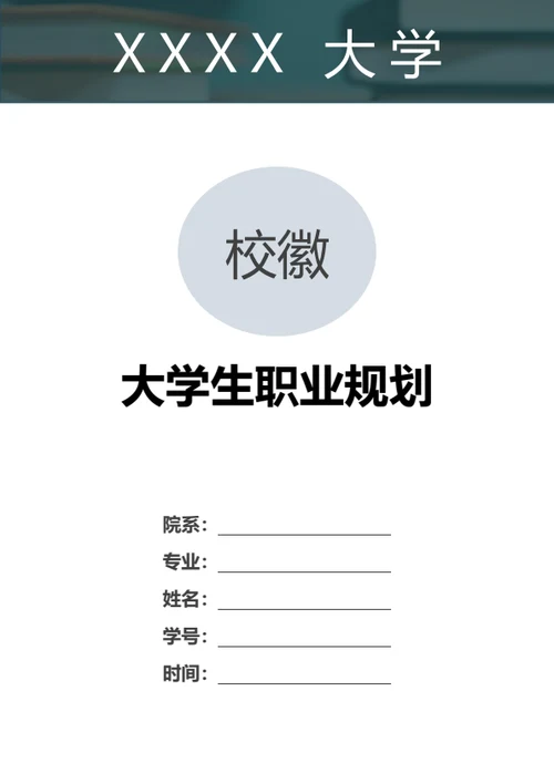 大学生职业规划范文