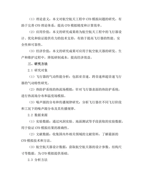 计算流体力学在航空航天工程中的应用