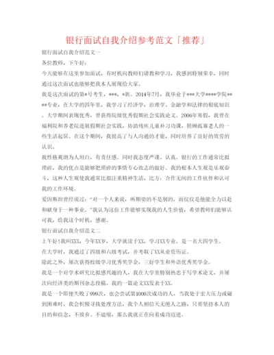 精编银行面试自我介绍参考范文「推荐」.docx