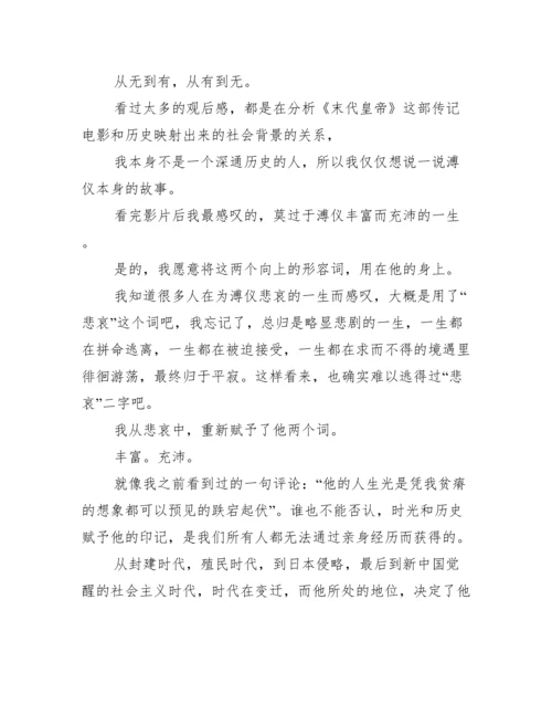 现代论文史《末代皇帝》观后感.docx