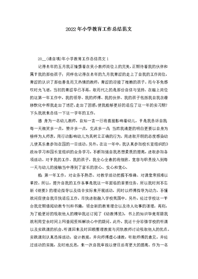 2022年小学教育工作总结范文 1