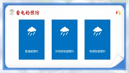 防雷电安全教育夏季防雷电防汛安全教育PPT课件