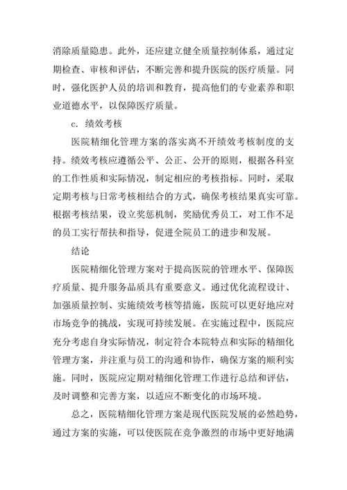 医院精细化管理方案