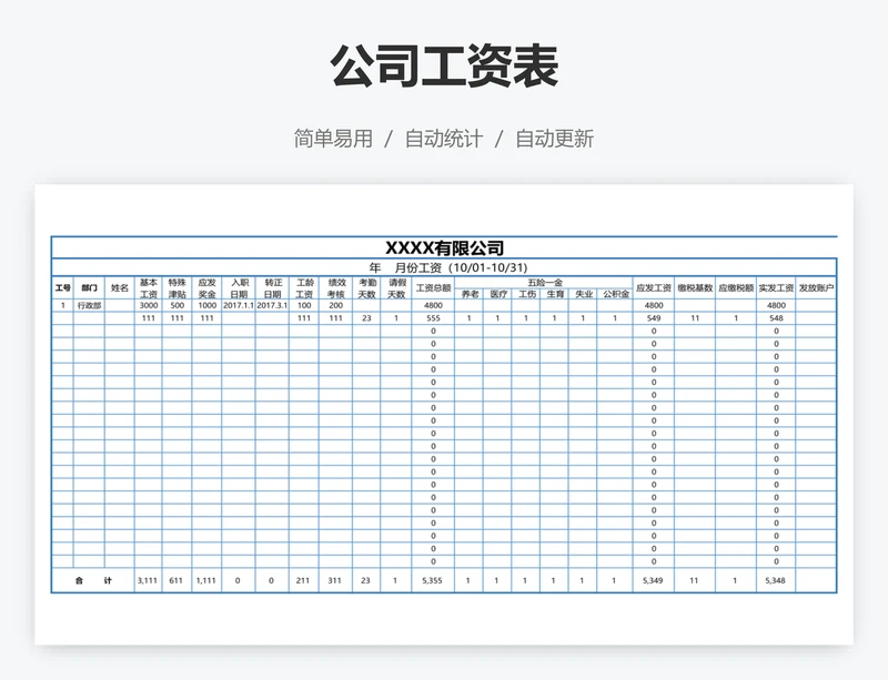 公司工资表