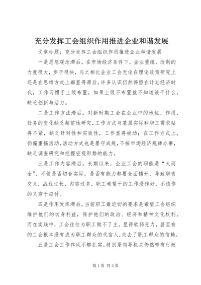 充分发挥工会组织作用推进企业和谐发展.docx