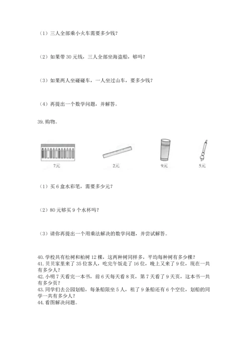 二年级上册数学应用题100道精品（模拟题）.docx