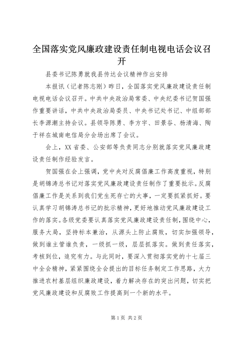 全国落实党风廉政建设责任制电视电话会议召开.docx