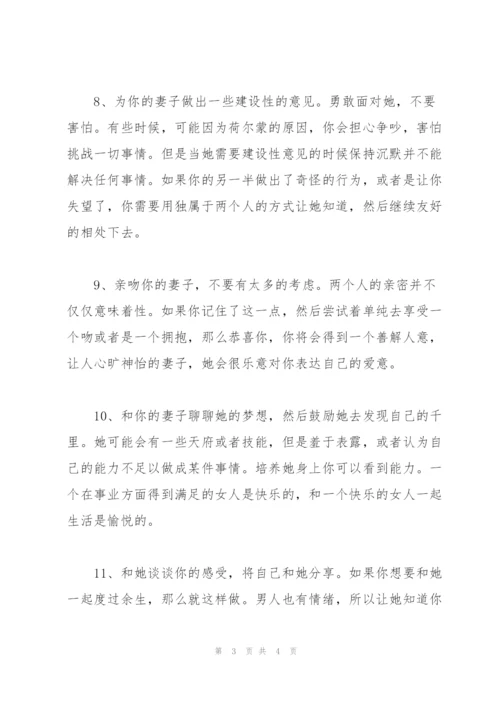 怎样做一位好丈夫.docx