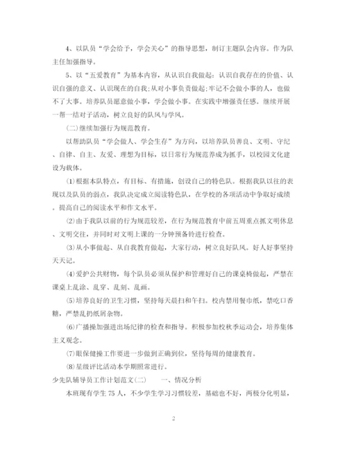 精编之少先队辅导员工作计划范文22.docx