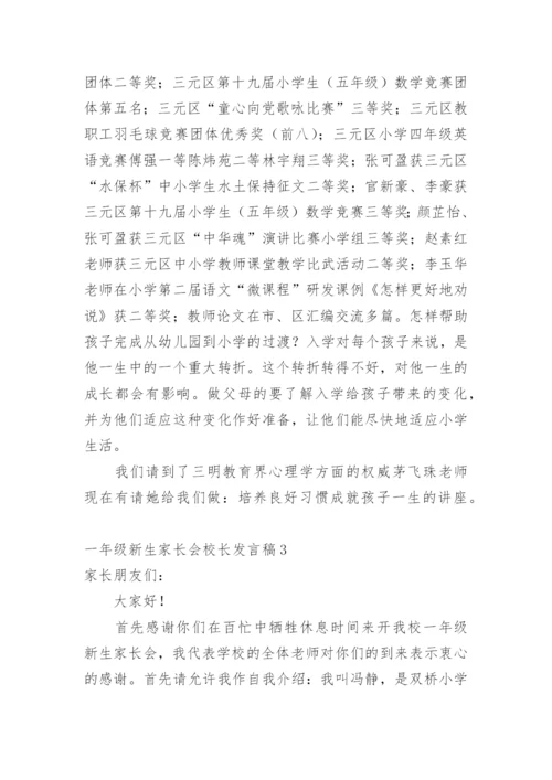 一年级新生家长会校长发言稿.docx