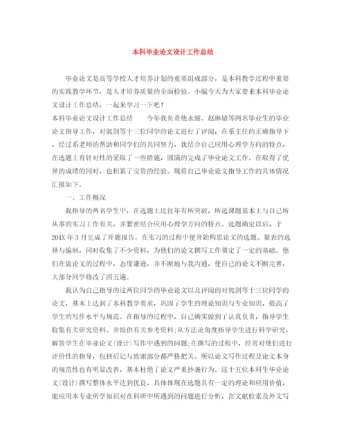 精编之本科毕业论文设计工作总结.docx
