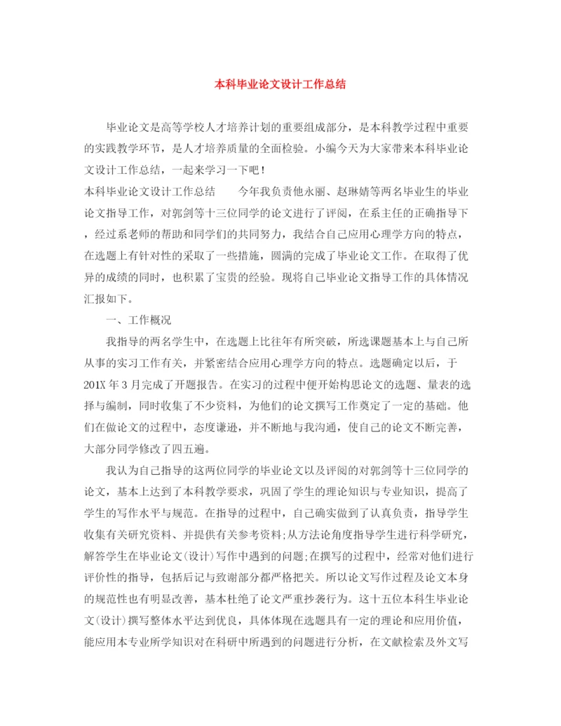 精编之本科毕业论文设计工作总结.docx