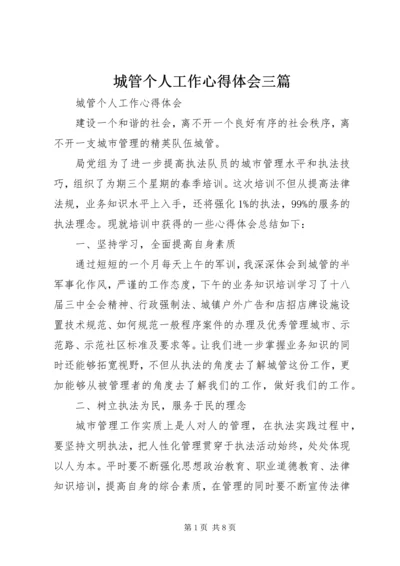 城管个人工作心得体会三篇.docx