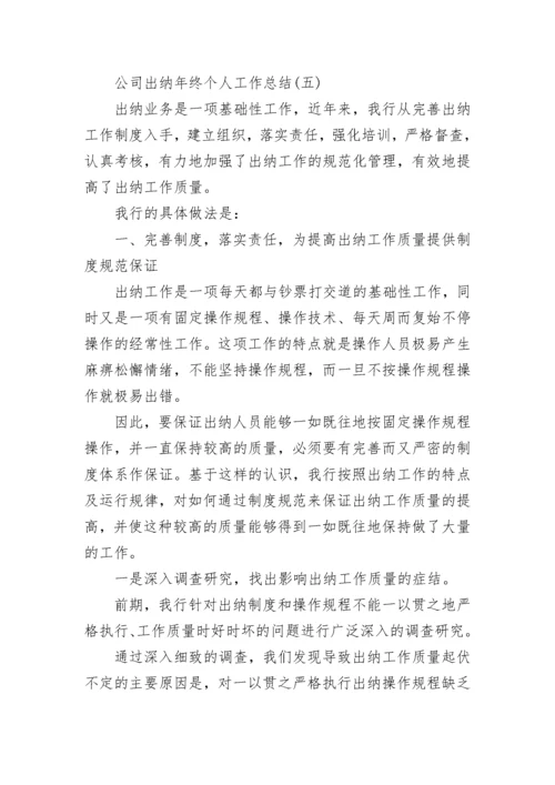 公司出纳年终个人工作总结精选范文.docx