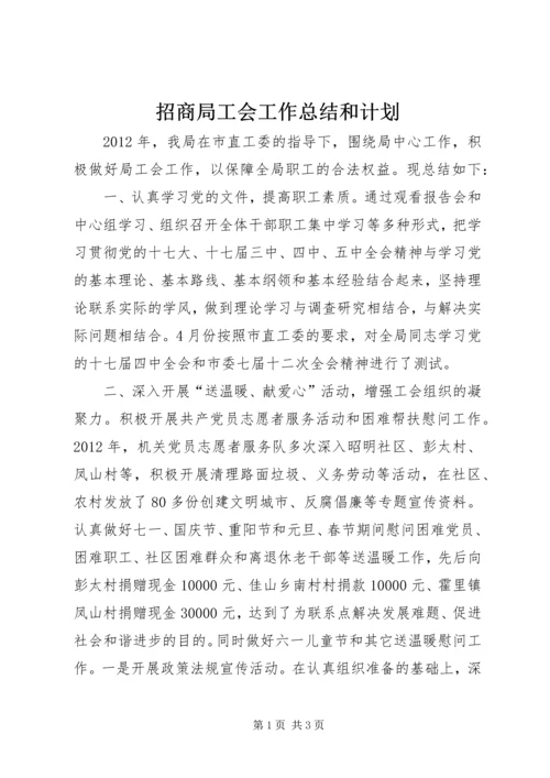 招商局工会工作总结和计划.docx