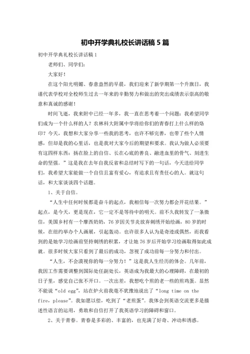 初中开学典礼校长讲话稿5篇.docx