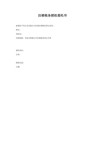 注销税务授权委托书范本模板