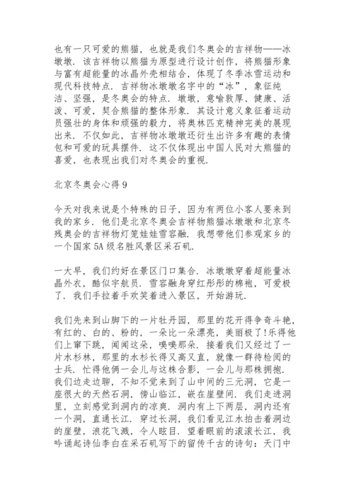 北京冬奥会心得10篇.docx