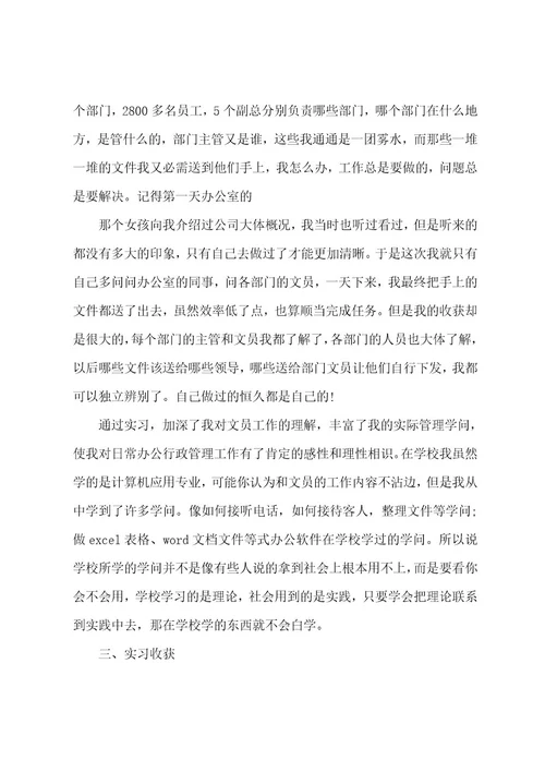 文员毕业生企业实习报告