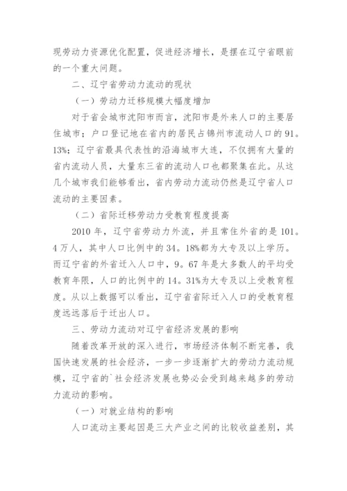 劳动力流动对经济发展的影响论文.docx