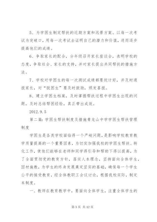 金平中学学困生帮扶制度及措施.docx