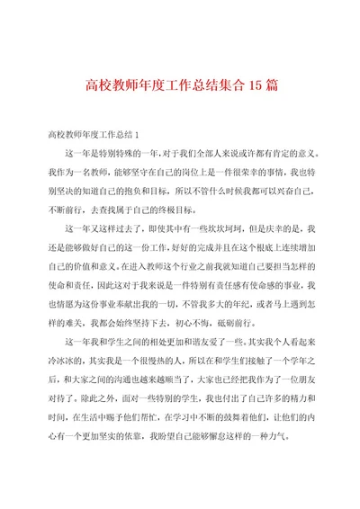 高校教师年度工作总结集合15篇