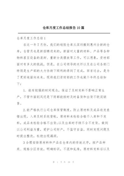 仓库月度工作总结报告10篇.docx
