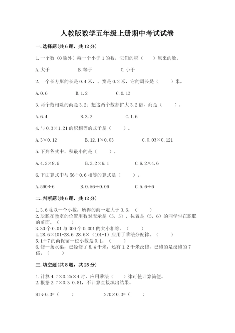 人教版数学五年级上册期中考试试卷带答案（能力提升）.docx