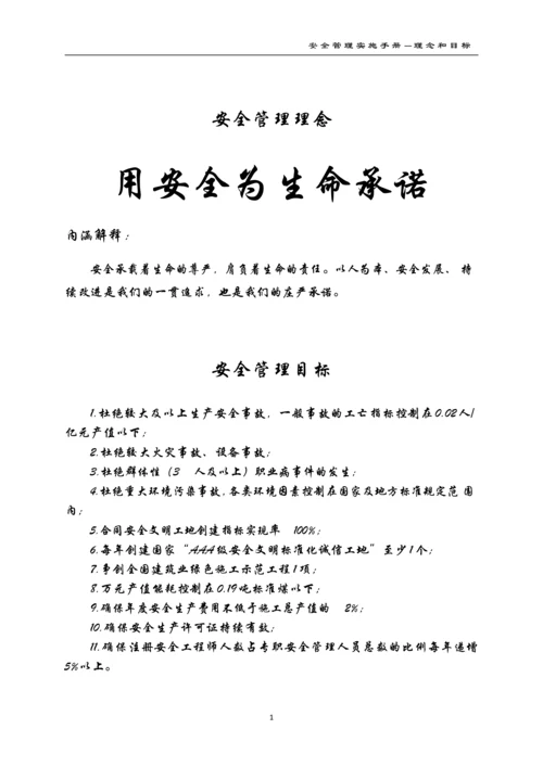 建设有限公司安全管理实施手册(2016版).docx