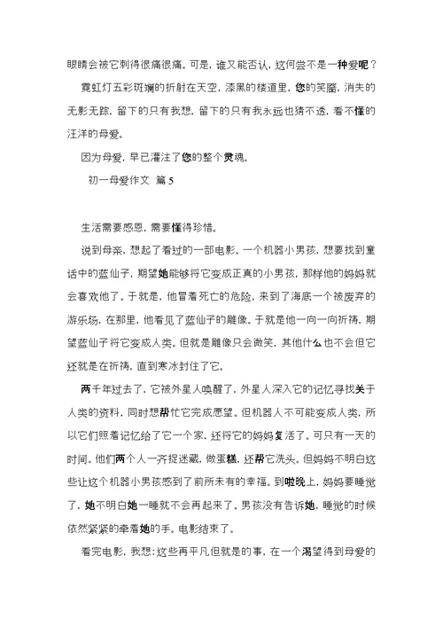 初一母爱作文汇总5篇