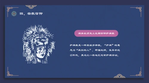 满族介绍通用PPT模板