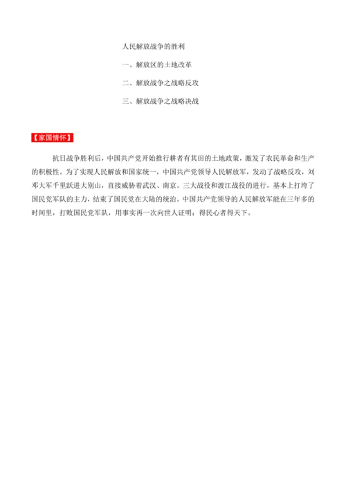 第24课 《人民解放战争的胜利》教学设计