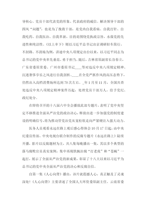 医务人员观看区警示教育心得5篇.docx