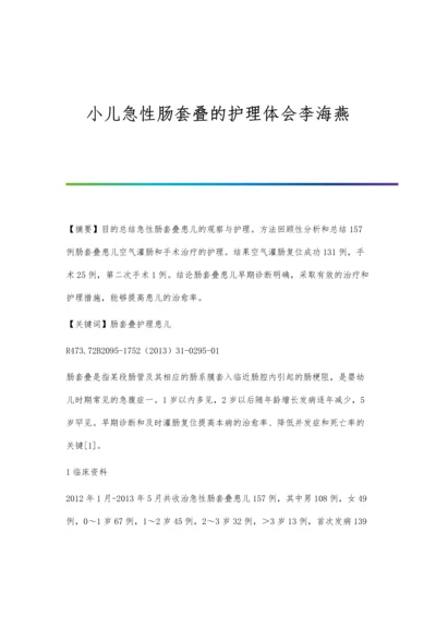 小儿急性肠套叠的护理体会李海燕.docx