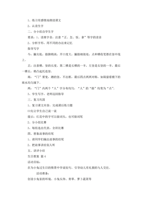 有关生日教案汇总六篇.docx