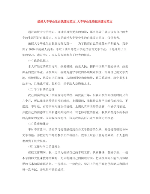 精编之函授大专毕业生自我鉴定范文_大专毕业生登记表鉴定范文2).docx