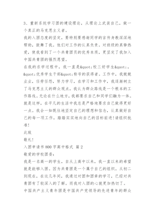 入团申请书800字高中格式（10篇）.docx