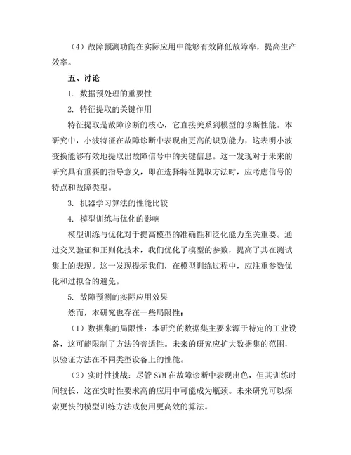 基于机器学习的故障诊断与预测维护