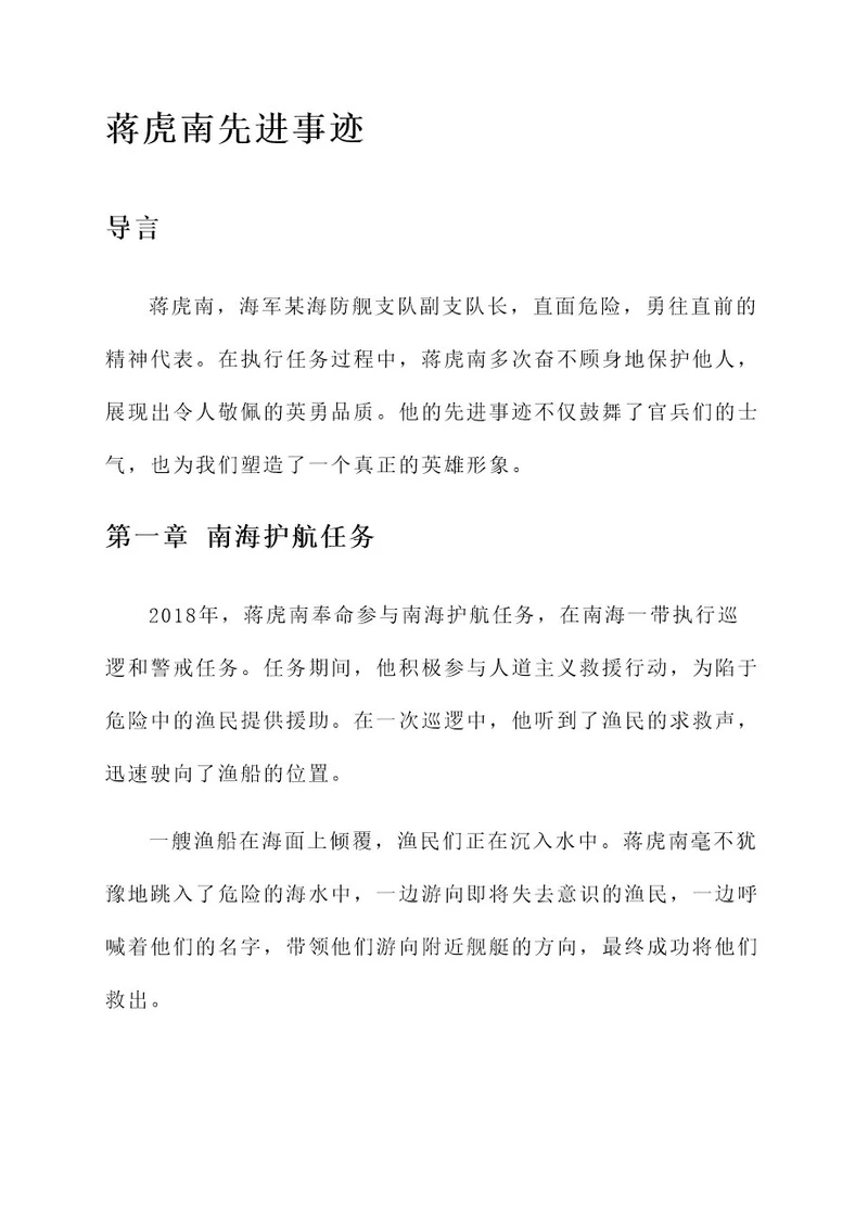 蒋虎南先进事迹